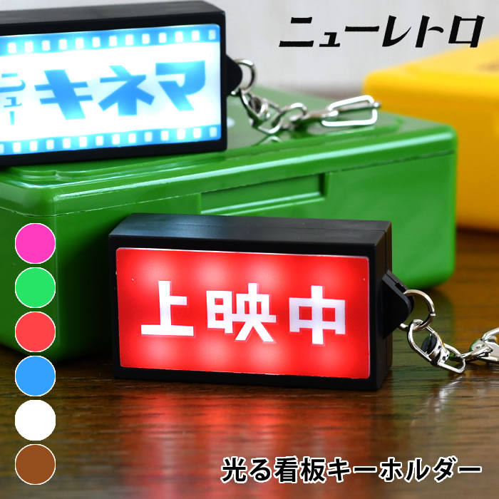楽天市場】HIGHTIDE ハイタイド ニューレトロ 光る看板キーホルダー