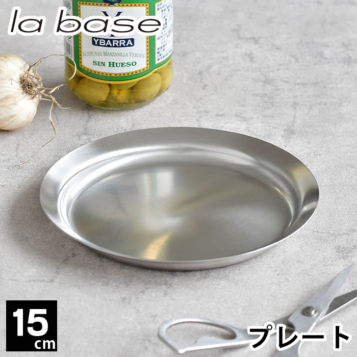 楽天市場】ラバーゼ ステンレス プレート 小 15cm 丸 有元葉子 浅型
