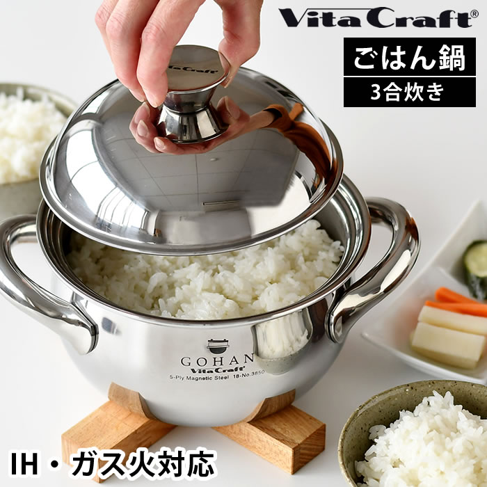 Vita craft GOHAN ビタクラフト ごはん鍋　炊飯鍋　No.3850 Vita Craft ビタクラフト ごはん鍋 GOHAN No.3850 ガス・IH対応
