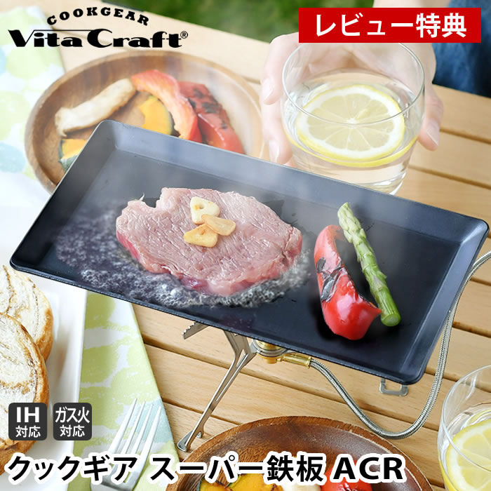 楽天市場】【レビュー特典付】ビタクラフト クックギア スーパー鉄板