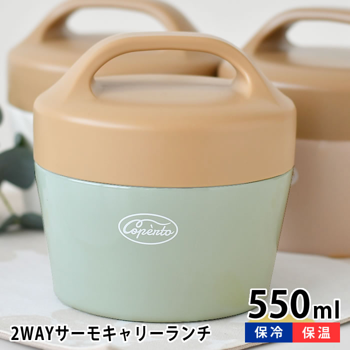 サブヒロモリ コペルト 2way サーモキャリーランチ お弁当箱 2段 おしゃれ 通勤 通学 男子 男の子 かわいい 460ml 弁当箱 ステンレス ランチボックス 保冷保温 女子 女の子 小学生 プレゼント 高校生 保温ジャー 安心の定価販売