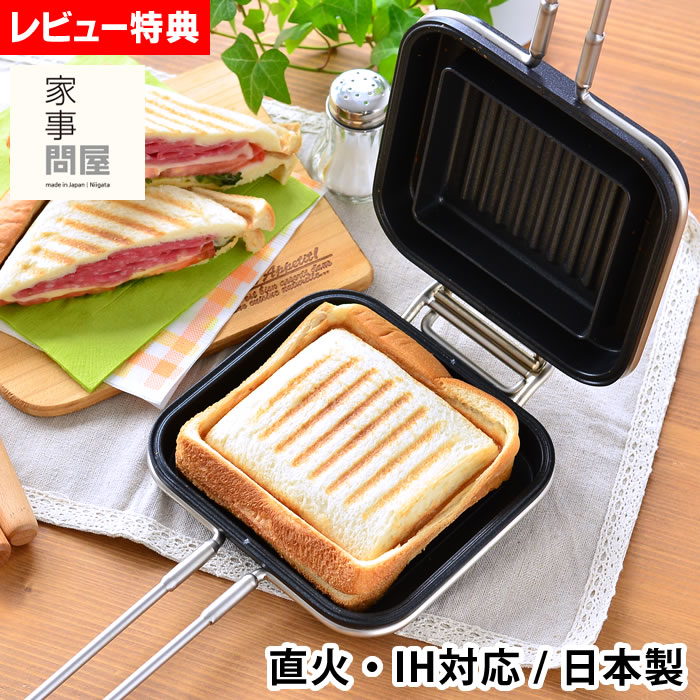 【1度使用】家事問屋 ホットパン ホットサンドメーカー IH使用可能 家事問屋 ホットパン ホットサンドメーカー グリルサンド グリル
