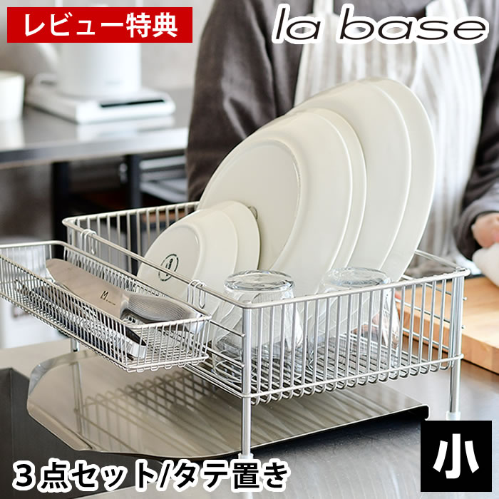 ラバーゼ　ステンレス水切りかご　有元葉子 楽天市場】【楽天1位】 ラバーゼ 水切りかご ステンレス 小 3点セット