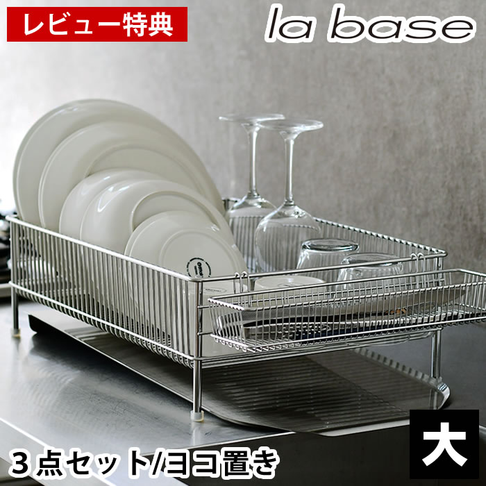 【レビュー特典付】 ラバーゼ 水切りかご ステンレス 大 3点セット 横置き 大容量 ワイド 水切りトレー ポケット 箸置き かご 日本製 ゴム足付属 水切りバスケット 水切りラック 水切り シンク横 燕三条 おしゃれ 有元葉子 監修 la base