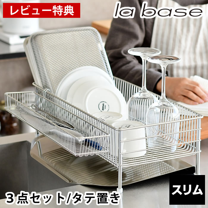 【4月15日はポイント最大10倍♪】【レビュー特典付】 ラバーゼ 水切りかご ステンレス スリム 3点セット 縦置き コンパクト 水切りトレー ポケット 箸置き かご 日本製 ゴム足付属 水切りバスケット 水切りラック 水切り シンク横 燕三条 おしゃれ 有元葉子 監修 la base