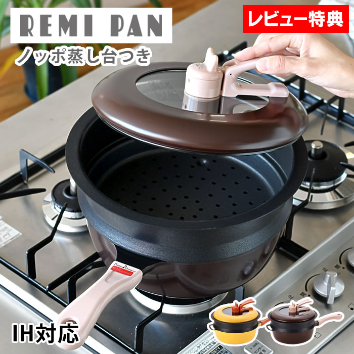 【レビュー特典付】 フライパン ih Remi Hirano レミパンセット 24cm リニューアル 片手鍋 多機能 蓋付き フッ素コート 鍋 マルチ 簡単 蒸し器 ギフト ガス火 深型 便利 万能 キッチン 15,048円
