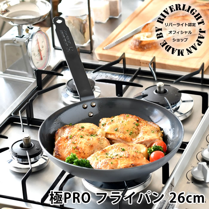 【レビュー特典付】 鉄 フライパン ih リバーライト 26cm 【オフィシャルショップ限定】 極PRO オフィシャルショップ ガス 鉄フライパン 日本製 IH対応 ソテー用フライパン 鉄製ハンドル 極プロ オーブン対応 アウトドア 錆びにくい