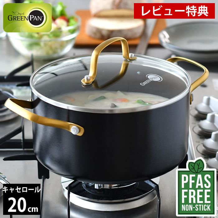 【レビュー特典付】 両手鍋 20cm GREENPAN グリーンパン キャセロール 20cm ガラス蓋付き ストゥディオ グリーンパン 鍋 キャセロール フッ素加工なし 熱伝導 セラミック 焦げ付きにくい ガス IH対応 IH PFAS FREE ダイヤモンド 蓋付き