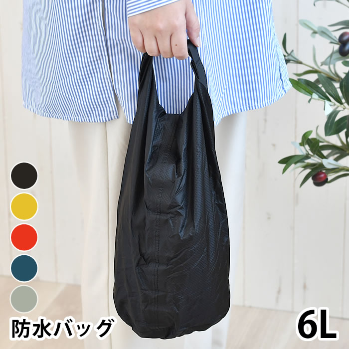 楽天市場】防水バッグ 軽量 nahe ネーエ ドライバッグ 6L 衣類 収納