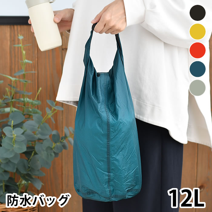 【楽天市場】防水バッグ 軽量 nahe ネーエ ドライバッグ 12L 衣類 収納 収納袋 アウトドア 中国 おしゃれ プール 海水浴 ナイロン