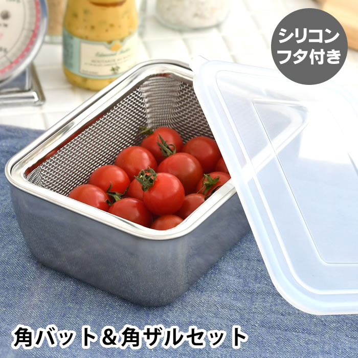 シリコン蓋付き角バット&ざる各3個セット 楽天市場】シリコン フタ付 角バット ザル 各3個ずつ 9点セット