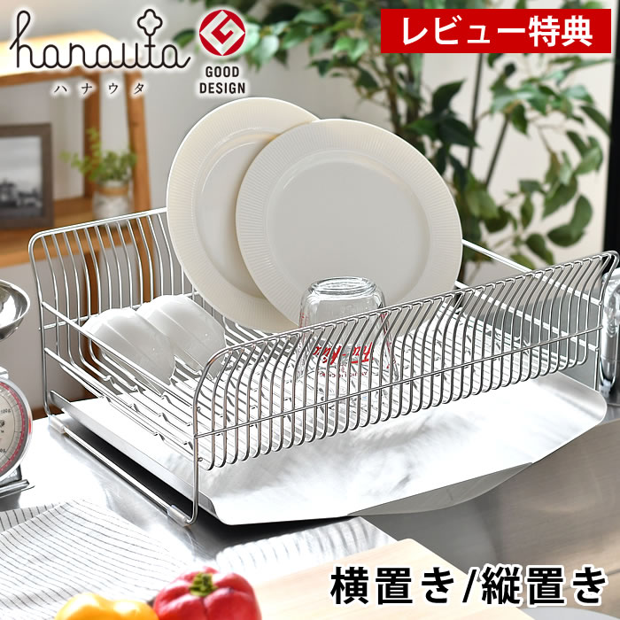 【4月15日はポイント最大10倍♪】【レビュー特典付】 水切りラック 水切りかご 大容量 ステンレス hanauta ハナウタ bws selection 水切りバスケット 水が流れる おしゃれ 日本製 ディッシュラック 横置き シンク上 ワイド 縦置き 燕三条