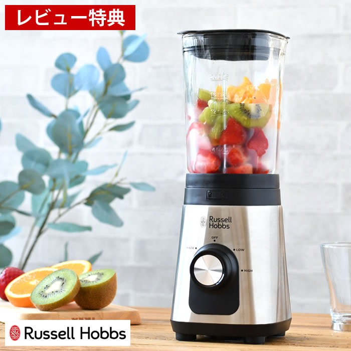 【レビュー特典付】 ベーシックブレンダー Russell Hobbs ラッセルホブス ミキサー ジューサー 離乳食 スムージー 果物 スープ 野菜ジュース 氷 砕く 簡単 安全装置 ミックスジュース クラッシュアイス