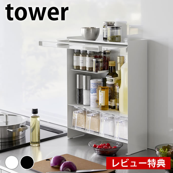 ［前が開く 隠せる調味料ラック タワー ］山崎実業 tower 調味料ラック tower ｜ 前が開く 隠せる調味料ラック タワー ｜ 山崎実業