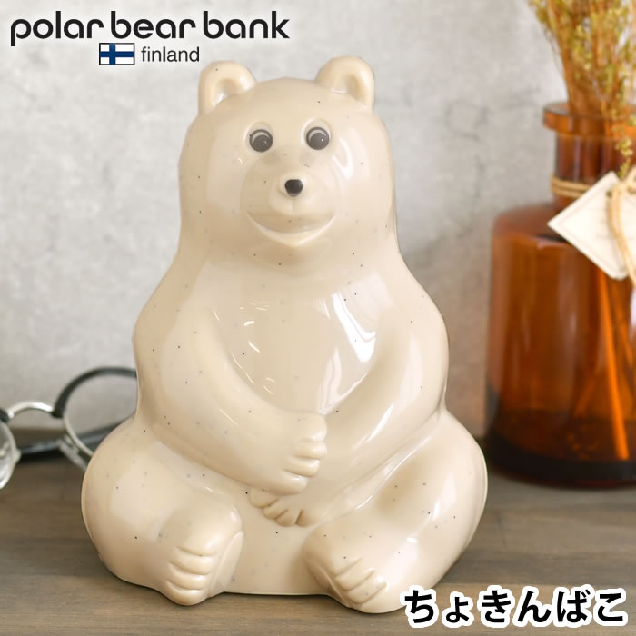 ポーラーベア60cm 楽天市場】polar bear bank(ポーラーベアバンク) めじるし