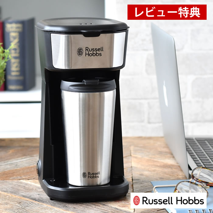 【レビュー特典付】 Russell Hobbs ラッセルホブス タンブラードリップ コーヒーメーカー ドリップ 専用タンブラー付 保冷 保温 オートオフ機能 フィルター付 ダブルウォール コーヒー粉 1人分 簡単操作 手軽