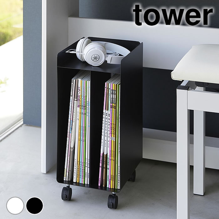 ピアノ ワゴン ピアノ下楽譜収納ワゴン タワー tower 楽譜収納 コンパクト 楽譜入れ 収納ワゴン タワーシリーズ 1959 1960 シンプル ピアノ 下 サイドラック キャスター付き リビング 山崎実業 yamazaki ヤマジツ