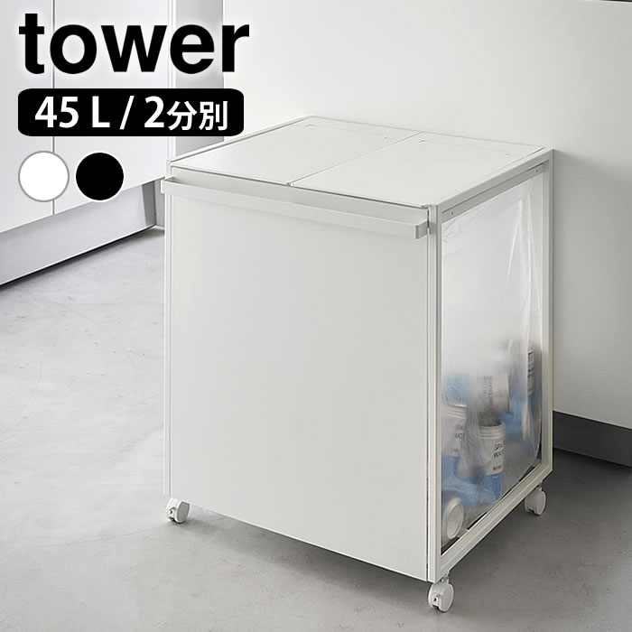 ゴミ箱 45リットル 蓋付き目隠し分別ダストワゴン タワー 45L 2分別 tower ゴミ箱 分別 ダストボックス タワーシリーズ 1820 1821 大容量 キャスター付き ゴミ箱 ふた付き おしゃれ 山崎実業 yamazaki ヤマジツ|carro(デザイン雑貨カロ)