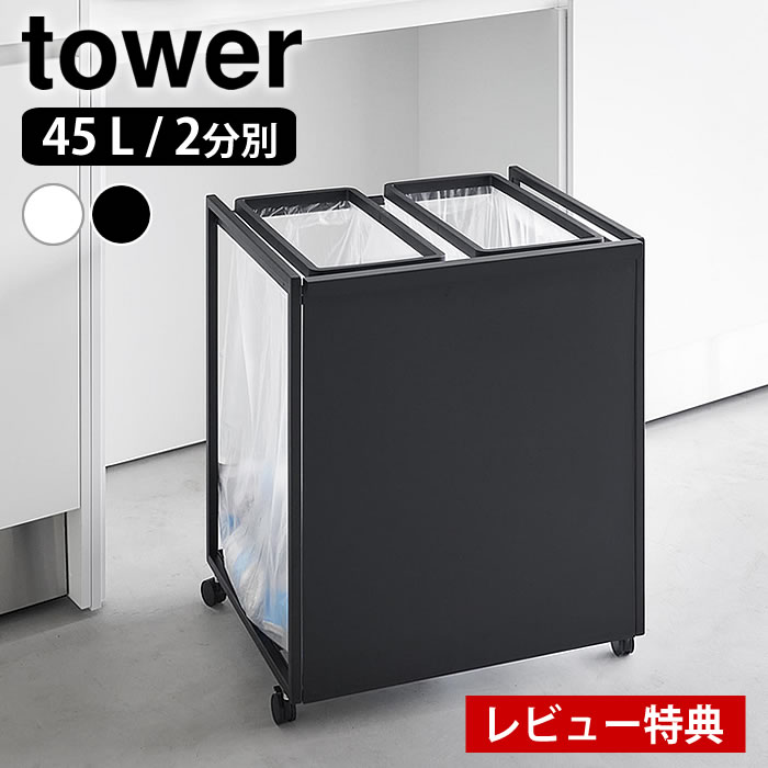山崎実業タワー 目隠し 分別 ダストワゴン 45L 3分別 ブラック tower ｜ 蓋付き目隠し分別ダストワゴン タワー 45L 3分別