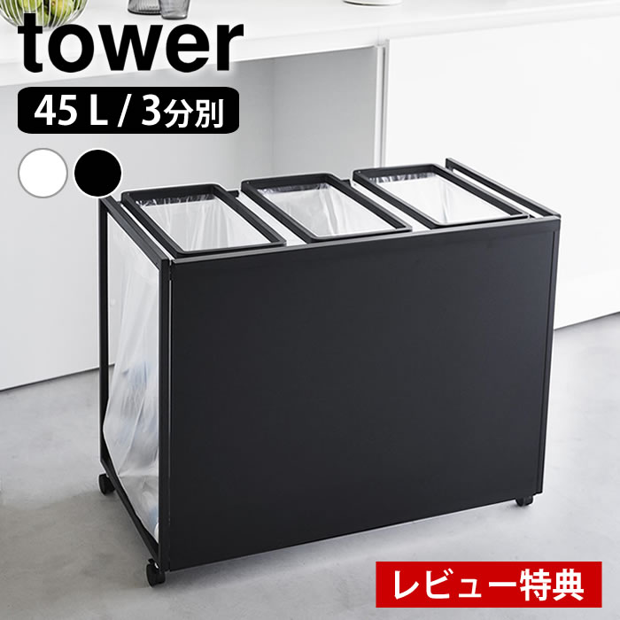 tower 3分別 45L 収納ボックス tower 山崎実業 蓋付き目隠し分別ダストワゴン タワー ゴミ箱