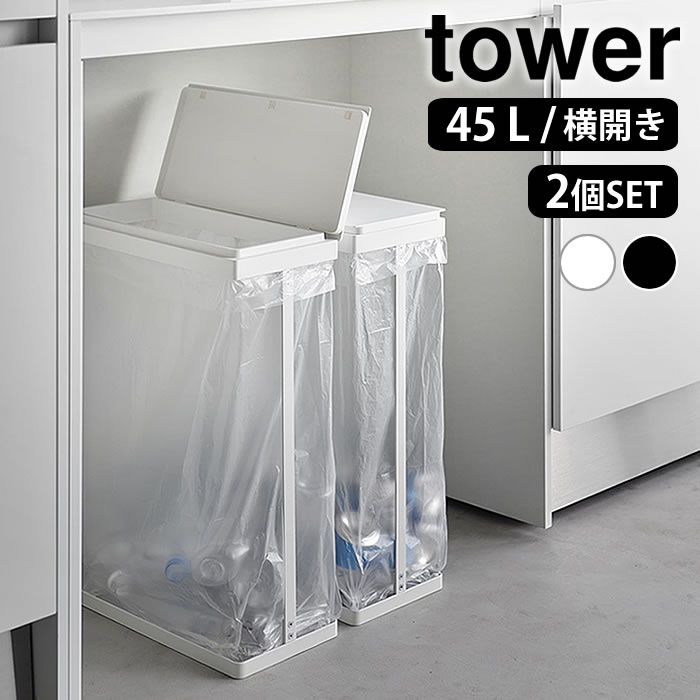 ゴミ箱 45リットル スリム蓋付き分別ゴミ袋ホルダー タワー 45L 横開き 2個組 tower ゴミ箱 スリム ダストボックス 2個セット タワーシリーズ 1727 1728 おしゃれ ゴミ箱 分別 ふた付き 山崎実業 yamazaki ヤマジツ