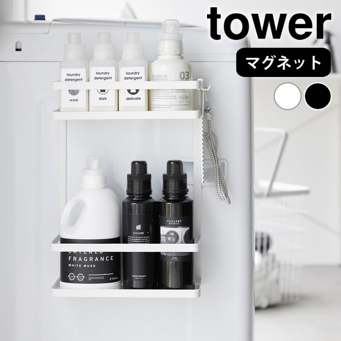 【10月5日はポイント最大10倍♪】洗濯機 棚 洗濯機横マグネット収納ラック タワー 2段 tower ランドリー収納 洗剤 柔軟剤 省スペース 山崎実業 yamazaki ヤマジツ ドライヤー 洗面所 1800 1801 磁石 タワーシリーズ おしゃれ シンプル 隙間