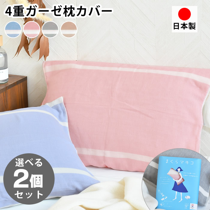 楽天市場】2個セット 枕カバー まくらマキコ 今治タオル 綿100% ガーゼ