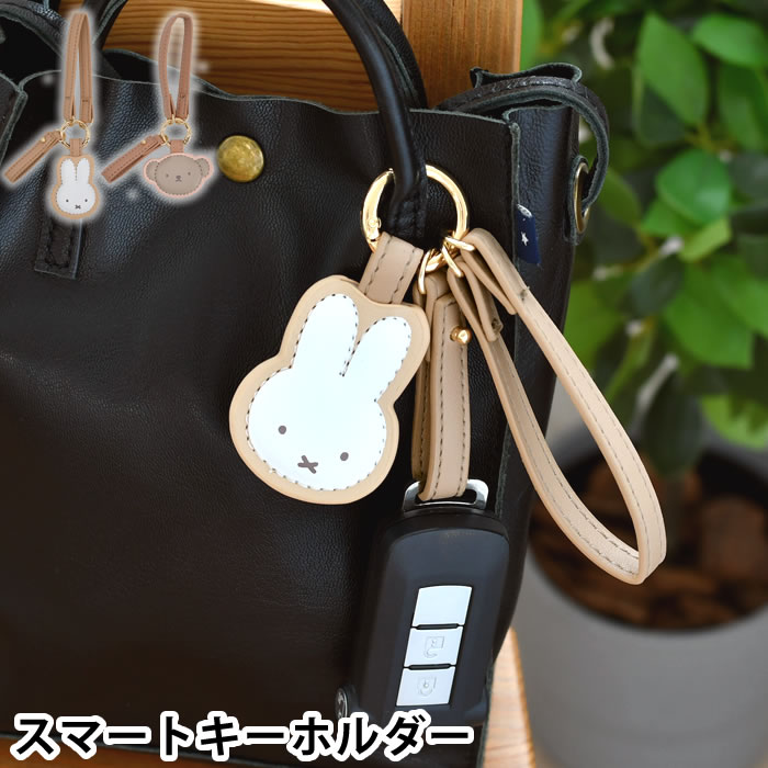 楽天市場】miffy ミッフィー ミッフィー スマートキーホルダー