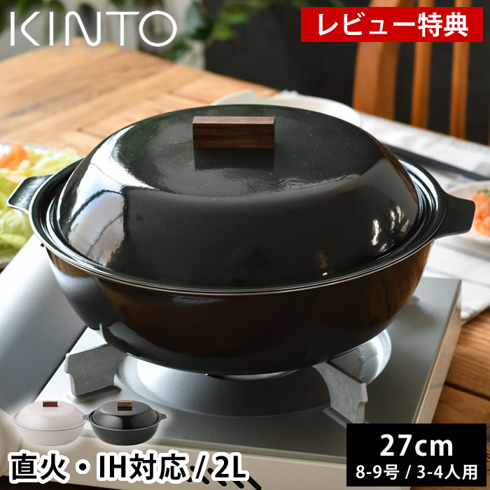 【レビュー特典付】KINTO キントー KAKOMI IH琺瑯鍋 2L 土鍋 IH対応 直火 ガス火対応 8号 9号 3人用 4人用 食洗機可 シンプル おしゃれ かわいい 黒 チャコール 白 ベージュ 北欧 蓋付き ご飯鍋 無水鍋