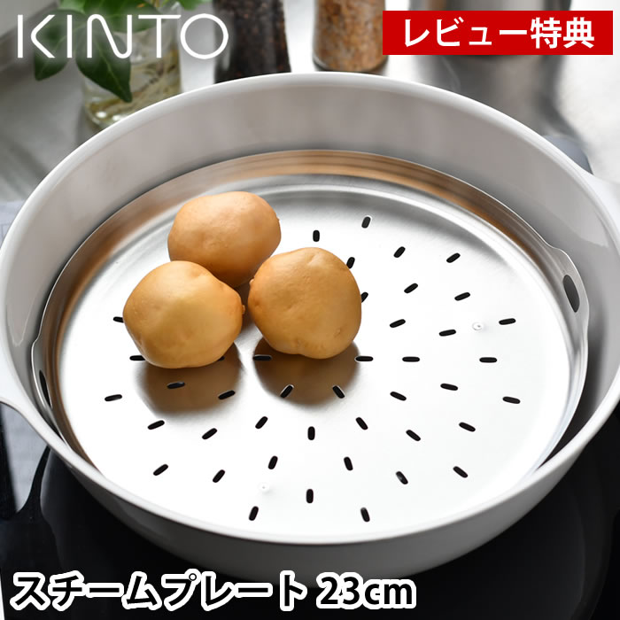 楽天市場】【レビュー特典付】スチームプレート 23cm KINTO KAKOMI