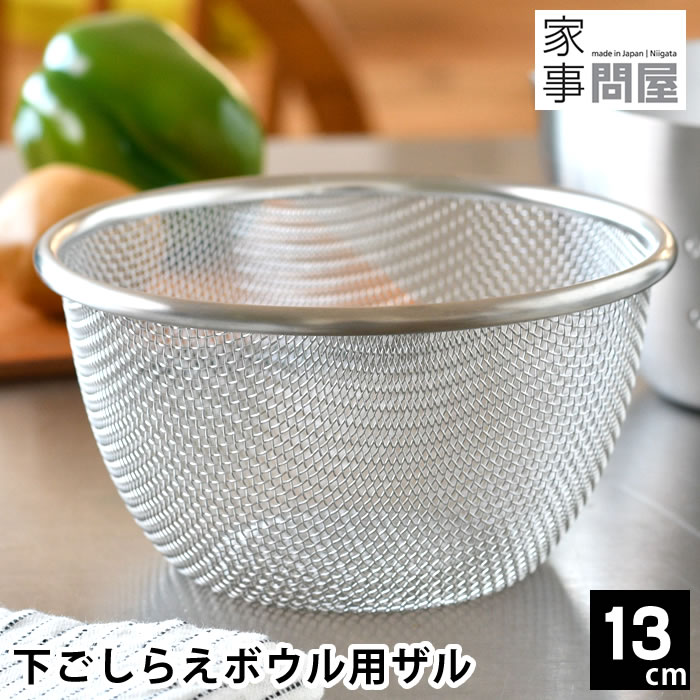 楽天市場】ざる ステンレス 家事問屋 下ごしらえボウル用ザル 13cm