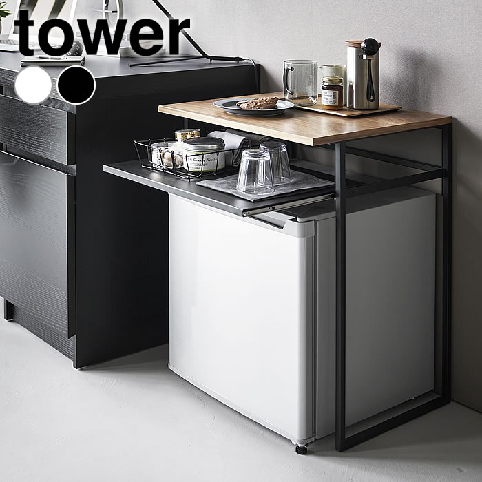 ラック 冷蔵庫 引き出し付き冷蔵庫上ラック タワー 45L用 tower スライド 引き出し ワインクーラー タワーシリーズ 1487 1488 オープンラック モダン 山崎実業 yamazaki ヤマジツ おしゃれ 小型冷蔵庫 シンプル｜carro（デザイン雑貨カロ）