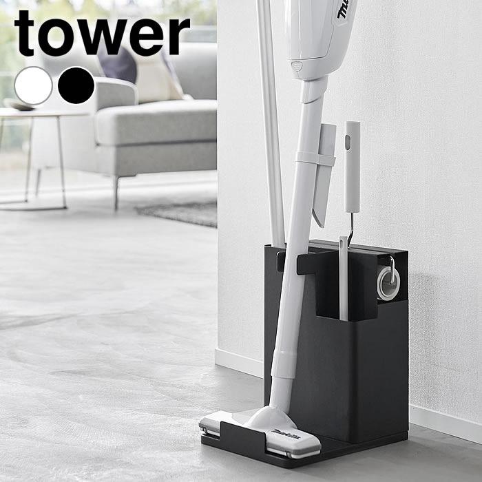 掃除機 スタンド スティッククリーナー&ツールオーガナイザー タワー tower クリーナースタンド ワイパー 一括収納 立て掛け ハンディワイパー 隠して収納 1553 1554 タワーシリーズ 山崎実業 yamazaki ヤマジツ