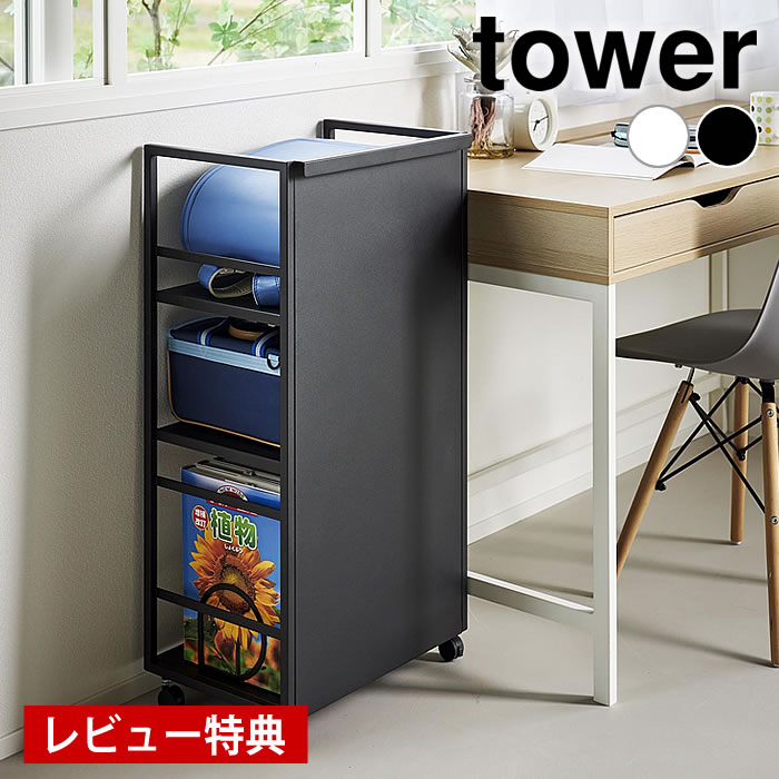 楽天市場】【特典あり】山崎実業 目隠しワゴン タワー L 1419 120