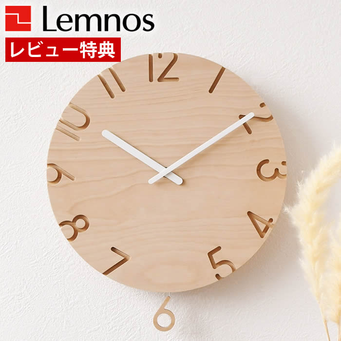 【レビュー特典付】 掛け時計 おしゃれ Lemnos レムノス CARVED SWING WOOD カーヴドスウィングウッド 振り子時計 掛け時計 振り子 振り子時計 おしゃれ 日本製 ウッド リビング 時計 壁掛け 木 北欧 シンプル｜carro（デザイン雑貨カロ） 12,705円