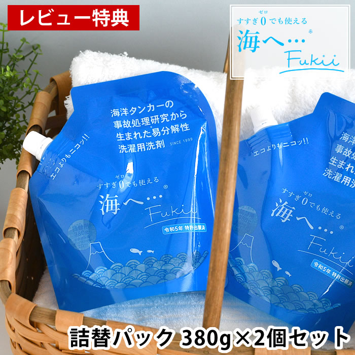 【レビュー特典付】 洗剤 洗濯 海へ… Fukii 詰替パック 380g 2個セット 液体 ダウン 日本製 赤ちゃん ラベンダー ウール 詰め替え SDGS 易分解性 敏感肌 節水 節電 すすぎゼロ 柔軟剤不要 植物由来 がんこ 本舗