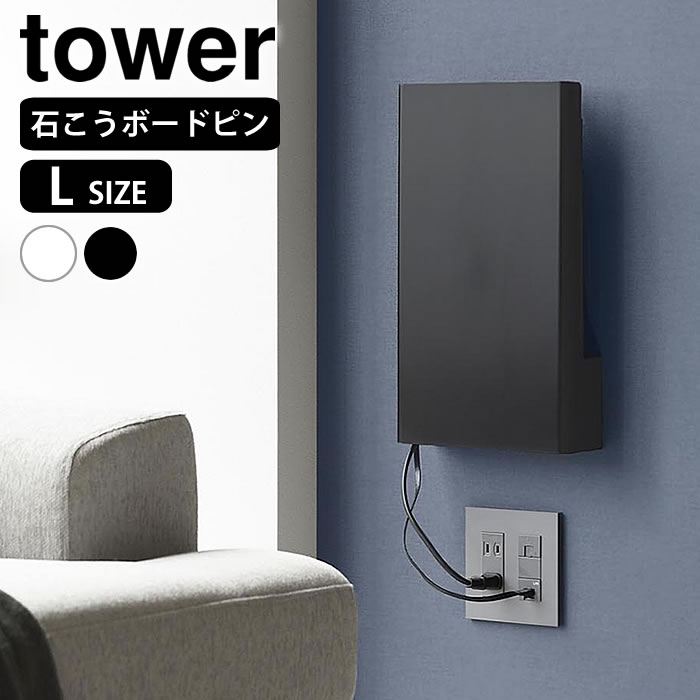 やまこう様 楽天市場】山崎実業 ウォール隠せるルーター収納 タワー Lサイズ