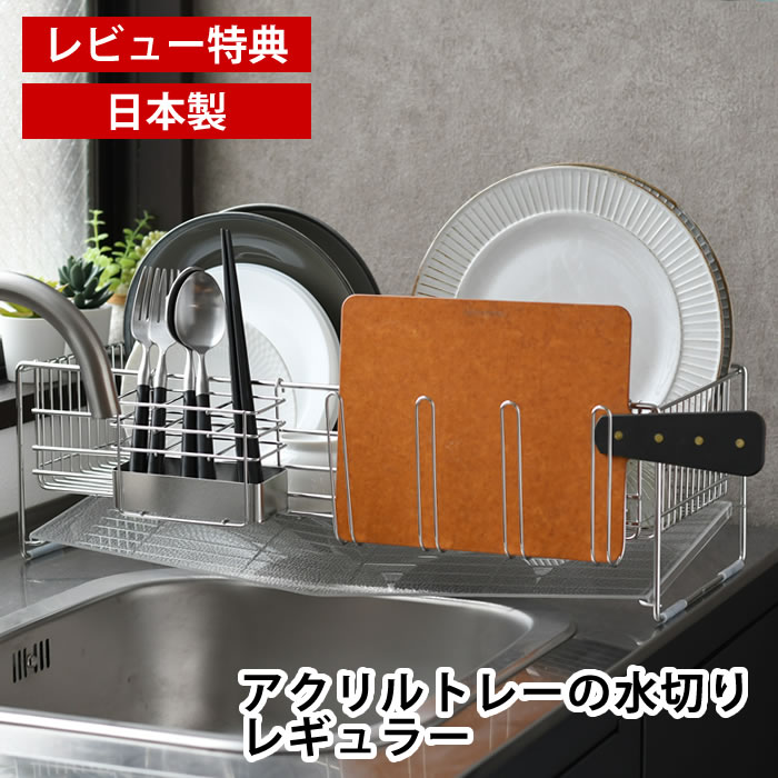 【レビュー特典付】 水切りラック シンク上 水切りかご ステンレス アクリルトレーの水切り レギュラー シンプル 食器 コップ 皿 まな板 グラスホルダー 排水 省スペース 下村企販 日本製 燕三条 シンクサイド 箸ポケット付き 大容量