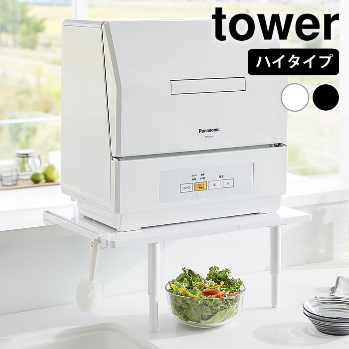 食洗機 収納 カウンターに載せられる伸縮食洗機ラック タワー ハイタイプ tower ラック 伸縮 食洗機置き 山崎実業 yamazaki ヤマジツ 台 5305 5306 省スペース 棚 タワーシリーズ カウンター上 スリム シンプル