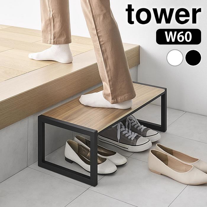 踏み台 タワー W60 tower 踏み台 おしゃれ ステップ 脚立 スツール 幅60 木目 エントランス 1段 山崎実業 yamazaki ヤマジツ 子ども 玄関 ふみだい 台 10125 10126 キッチン シンプル 洗面所 タワーシリーズ