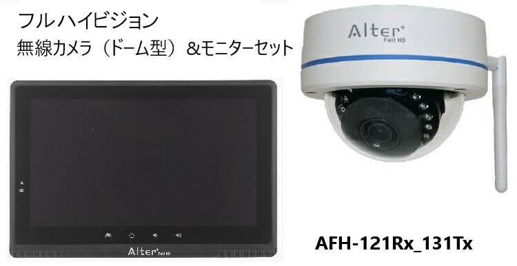 楽天市場】AFH-101専用 ドーム型 増設 カメラ 高画質 200万 画素 IP54 フルハイビジョン 無線 AFH-131Tx :  オルタプラスショッピングサイト