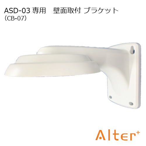 【ポイント10倍】ASD-03 壁面設置 防水対策 ASD-03 専用 壁面 取付 ブラケット CB-07 取付けネジセット付き