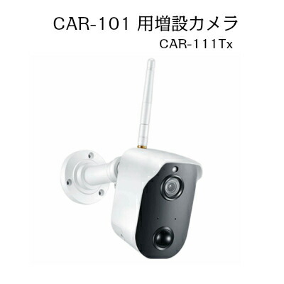 高画質 CAR-101専用 増設 カメラ CAR-111Tx ソーラーパネル可 無線カメラ 保証1年 ソーラー電源 配線不要 ソーラーパネル別売 メーカー直販