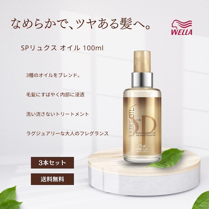 【楽天市場】ウエラSP リュクスオイル 100ml WELLA : CARRYオンラインストア 楽天市場店