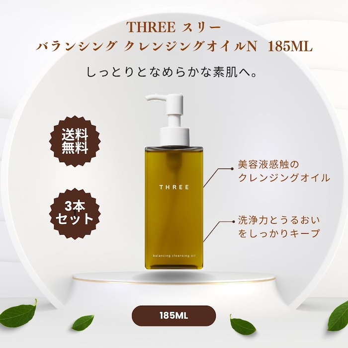 楽天市場】THREE スリー バランシング クレンジング オイル N 185ml 2 