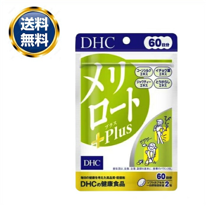 DHC メリロート 30日分 60粒 10個セット 4511413406571.jpg