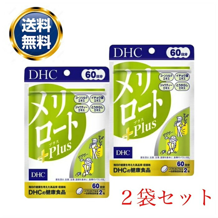 DHC メリロート 30日分 10個セット。 DHC メリロートPlus 30日分 公式 最短即時発送 | ダイエット