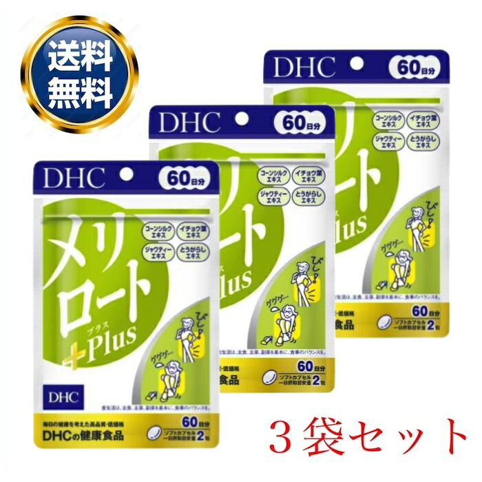 【期間限定】【６個セット】DHC メリロート 60日分 Amazon | ◇DHC メリロートPlus 60日分 120粒 | DHC