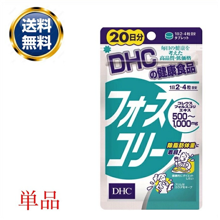 6袋【数量限定8/24〜】20〜40回分 フォースコリー DHC Amazon | DHC フォースコリー (20日分) 80粒 | DHC(ディー