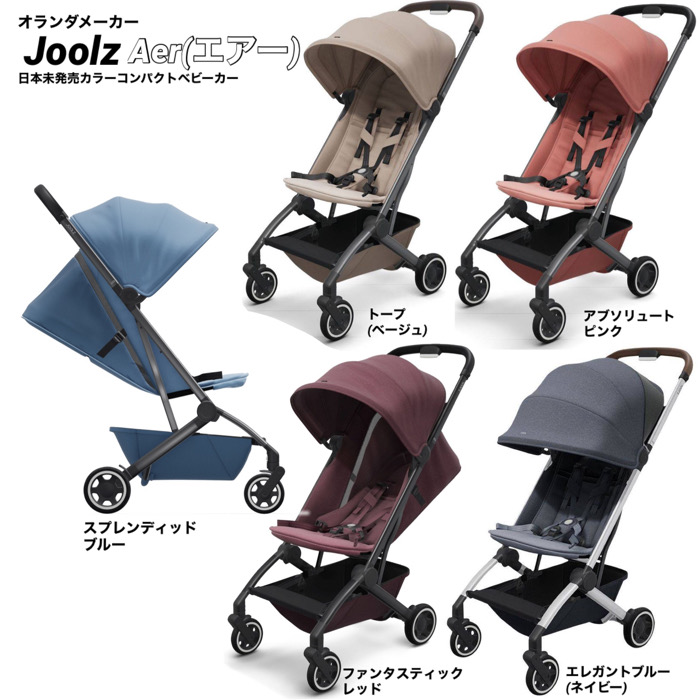 楽天市場 日本未上陸カラー Joolz Aer Buggy コンパクト 軽量 ベビーカージョールズ エアー バギーセレブ おしゃれ 海外 インポート ユーロ 北欧 ヨーロッパ かっこいい 走行性 オランダ 大型カゴ 軽量 ハイブランド デザイン 片手折畳み サスペンション エア レザー